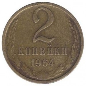 2 копейки 1964 года
